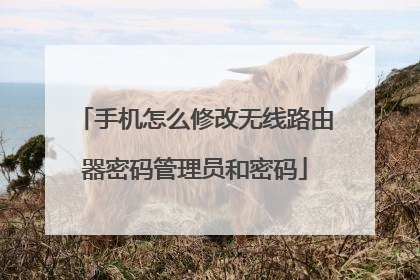 手机怎么修改无线路由器密码管理员和密码