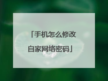 手机怎么修改自家网络密码