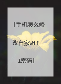 手机怎么修改自家Wifi密码