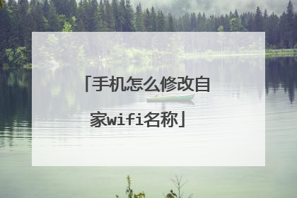 手机怎么修改自家wifi名称