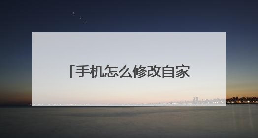 手机怎么修改自家wifi密码192.168.0.1