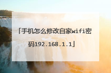 手机怎么修改自家wifi密码192.168.1.1