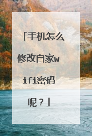 手机怎么修改自家wifi密码呢？