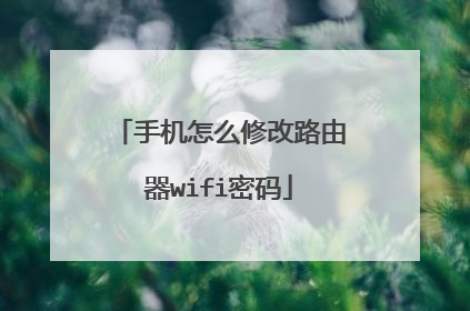 手机怎么修改路由器wifi密码