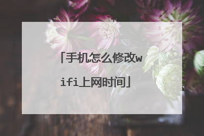 手机怎么修改wifi上网时间
