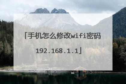 手机怎么修改wifi密码192.168.1.1