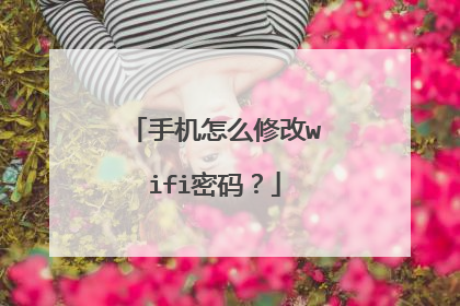 手机怎么修改wifi密码？