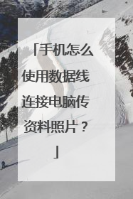 手机怎么使用数据线连接电脑传资料照片?