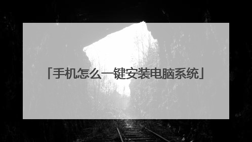 手机怎么一键安装电脑系统