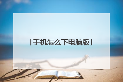 手机怎么下电脑版