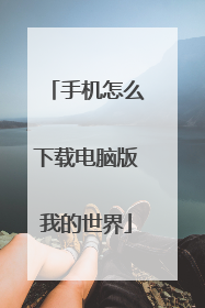 手机怎么下载电脑版我的世界