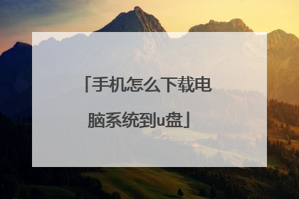 手机怎么下载电脑系统到u盘