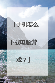 手机怎么下载电脑游戏?