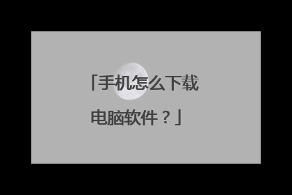 手机怎么下载电脑软件?