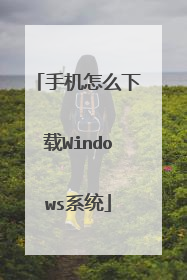 手机怎么下载Windows系统