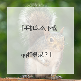 手机怎么下载qq和登录?