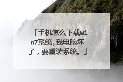手机怎么下载win7系统,我电脑坏了,要重装系统。