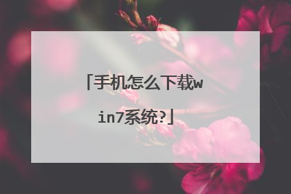 手机怎么下载win7系统?
