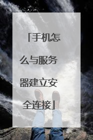 手机怎么与服务器建立安全连接