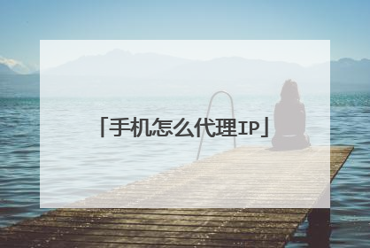 手机怎么代理IP