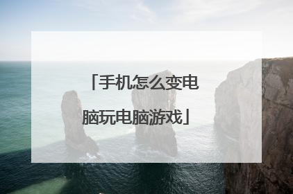 手机怎么变电脑玩电脑游戏