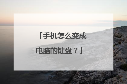 手机怎么变成电脑的键盘？