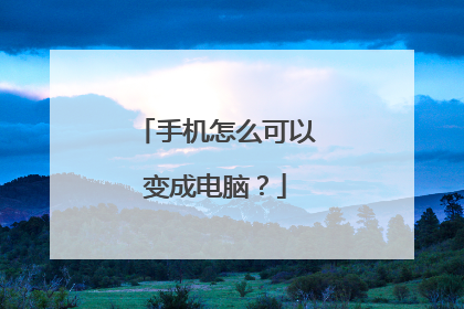 手机怎么可以变成电脑?