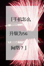 手机怎么升级为5G网络？