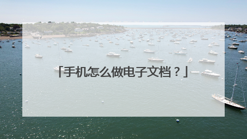 手机怎么做电子文档?