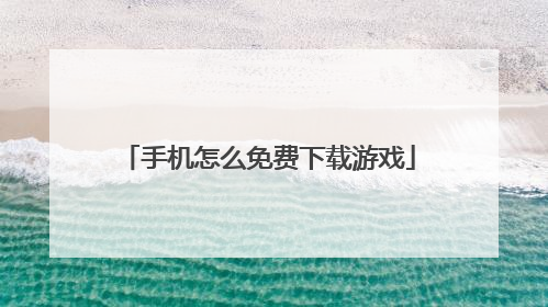 手机怎么免费下载游戏