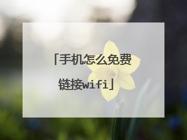 手机怎么免费链接wifi