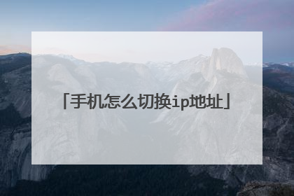 手机怎么切换ip地址