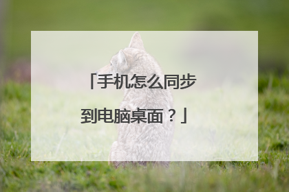 手机怎么同步到电脑桌面?