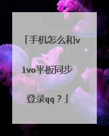 手机怎么和vivo平板同步登录qq?