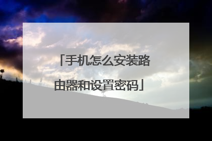 手机怎么安装路由器和设置密码