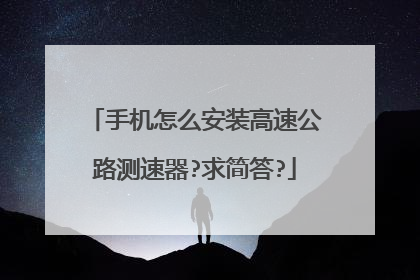 手机怎么安装高速公路测速器?求简答?