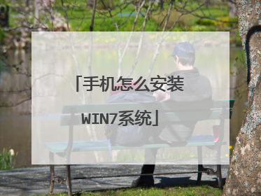 手机怎么安装WIN7系统