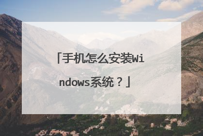 手机怎么安装Windows系统?