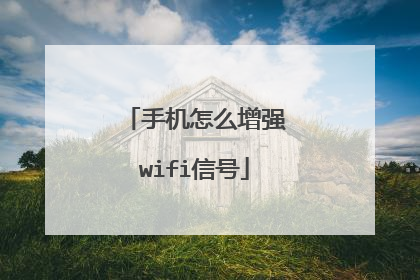 手机怎么增强wifi信号
