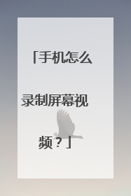 手机怎么录制屏幕视频？