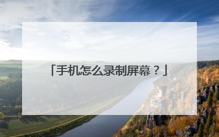 手机怎么录制屏幕?