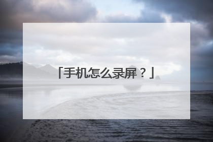 手机怎么录屏?