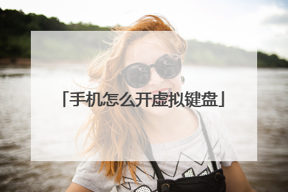 手机怎么开虚拟键盘
