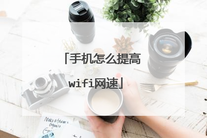 手机怎么提高wifi网速