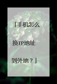手机怎么换IP地址到外地？