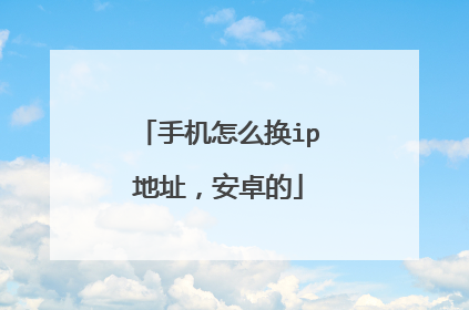 手机怎么换ip地址,安卓的
