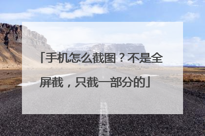 手机怎么截图?不是全屏截,只截一部分的