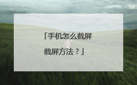 手机怎么截屏截屏方法?