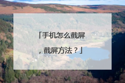 手机怎么截屏,截屏方法?