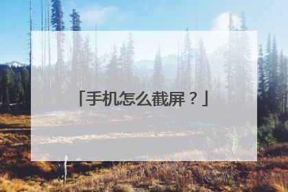 手机怎么截屏?